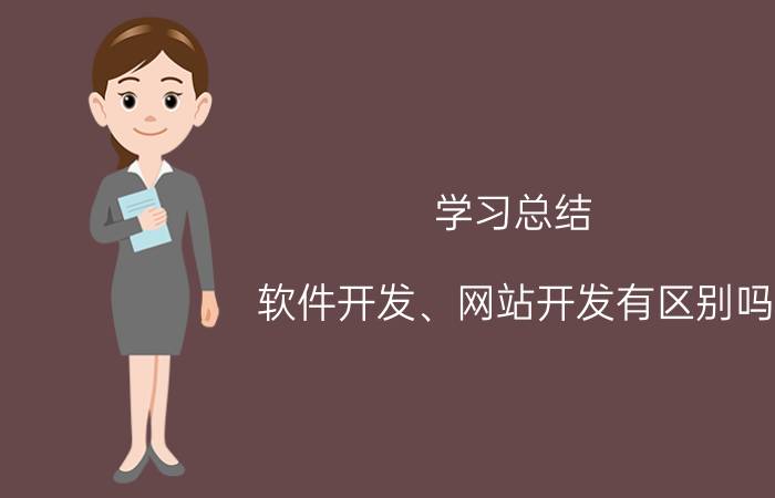 学习总结 软件开发、网站开发有区别吗？